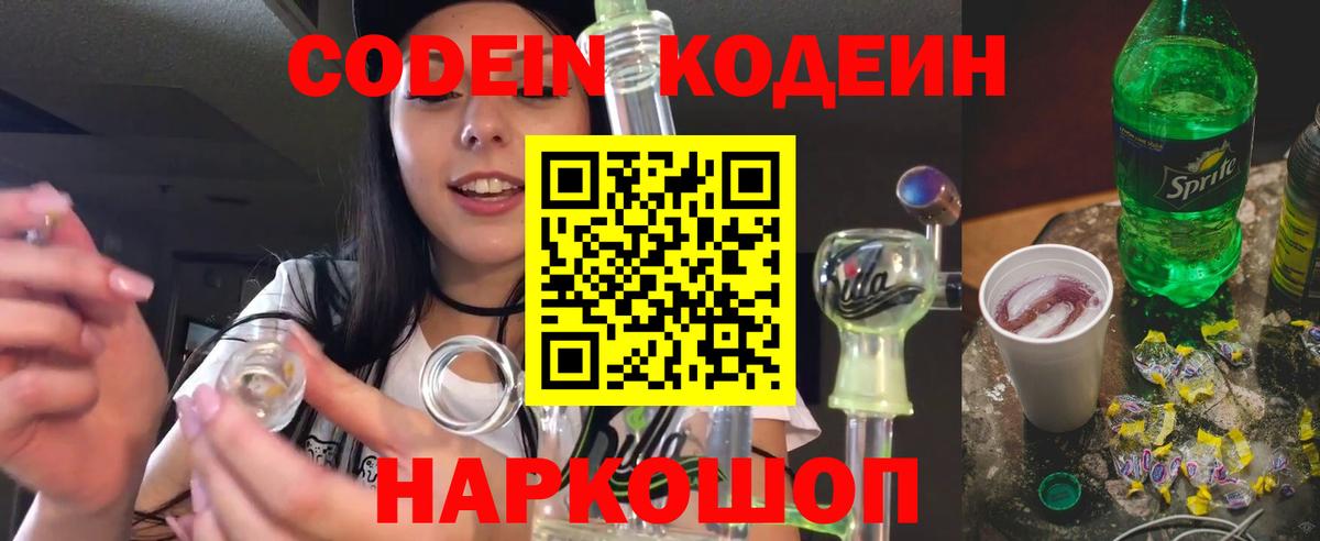 Codein Purple Drank  Кодеиновый сироп Lean Purple Drank  Вход с VPN  Богданович 